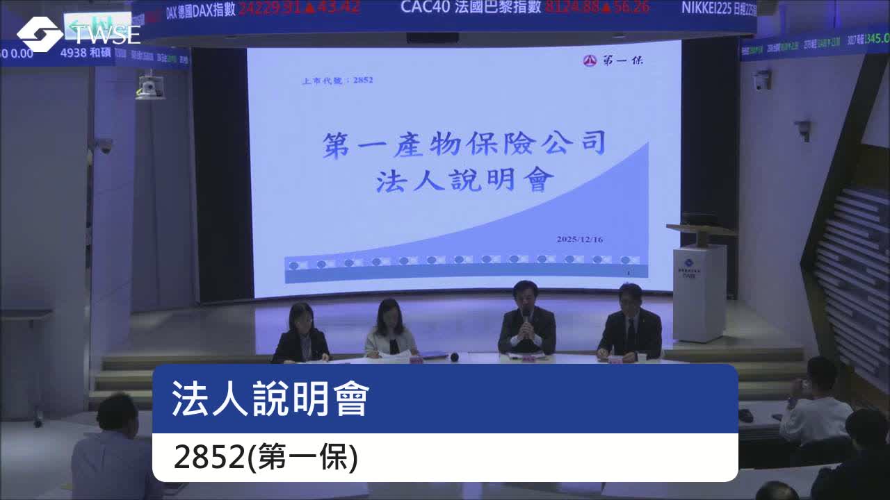 臺灣證券交易所｜WebPro 影音傳播網- 114.12.16--第一保(2852)法人說明會
