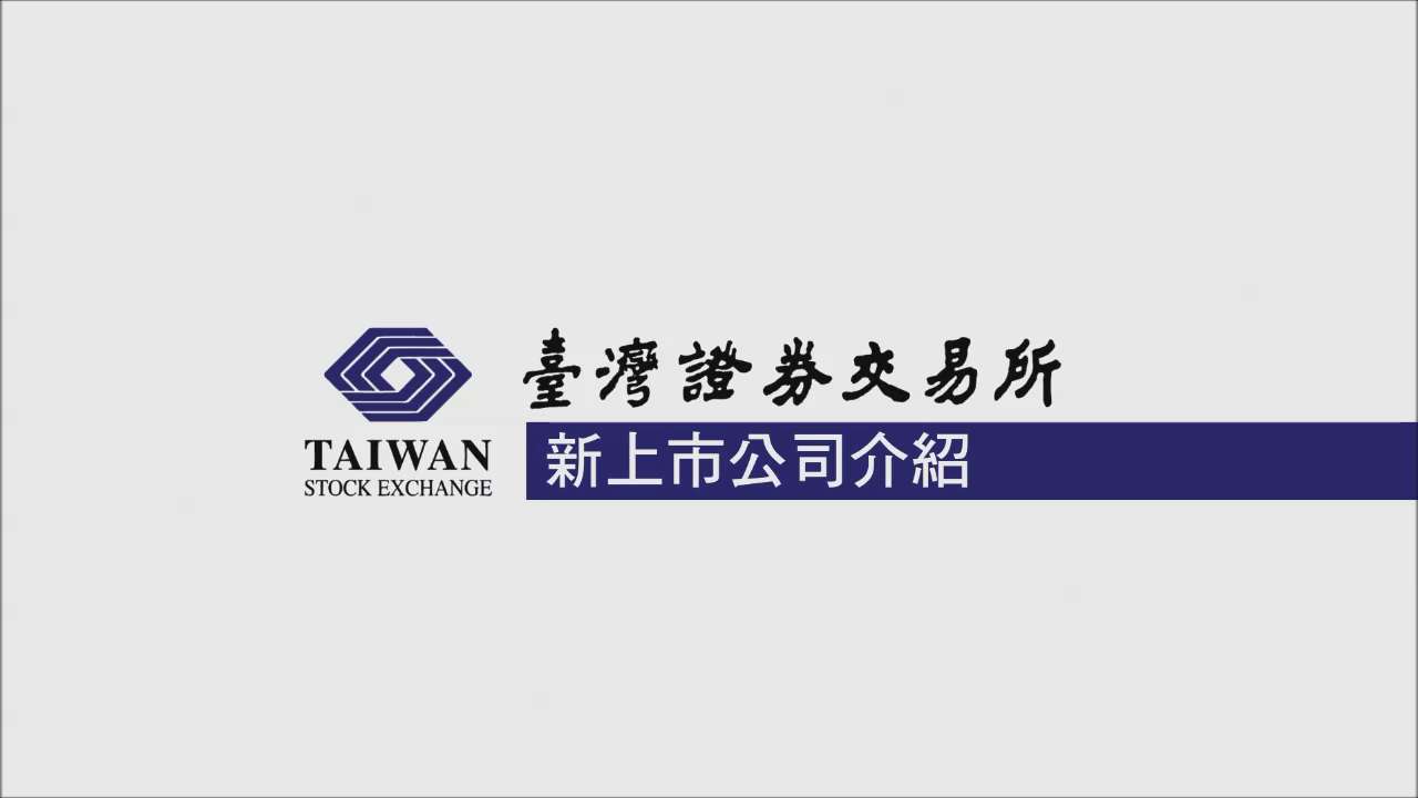 TWSE 臺灣證券交易所