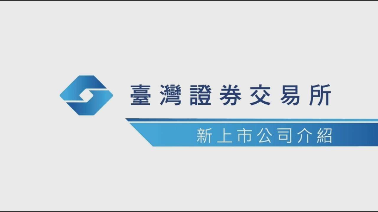 TWSE 臺灣證券交易所