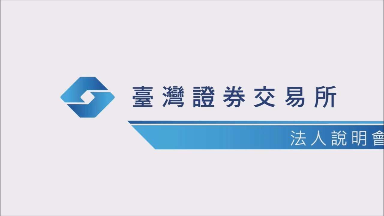 TWSE 臺灣證券交易所